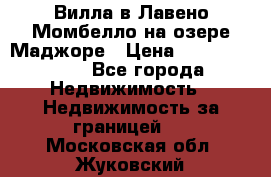 Вилла в Лавено-Момбелло на озере Маджоре › Цена ­ 364 150 000 - Все города Недвижимость » Недвижимость за границей   . Московская обл.,Жуковский г.